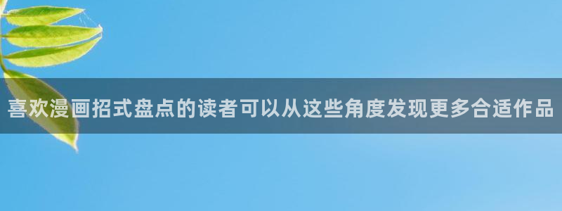 漫画岛新作榜：喜欢漫画招式盘点的读者可以从这些角度发现更多合适作品