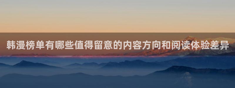 漫画岛漫画更新资讯：韩漫榜单有哪些值得留意的内容方向和阅读体验差异