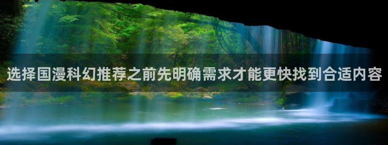 漫画岛漫画分类：选择国漫科幻推荐之前先明确需求才能更快找到合适内容