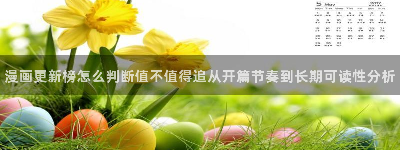 漫画岛在线阅读入口：漫画更新榜怎么判断值不值得追从开篇节奏到长期可读性分析