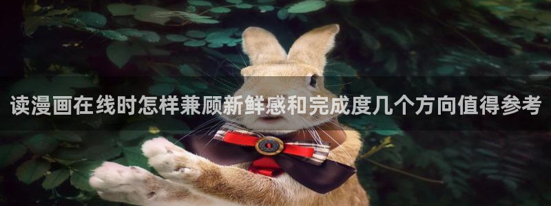 漫画岛入口导航页：读漫画在线时怎样兼顾新鲜感和完成度几个方向值得参考