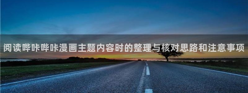 漫画岛找漫画：阅读哔咔哔咔漫画主题内容时的整理与核对思路和注意事项