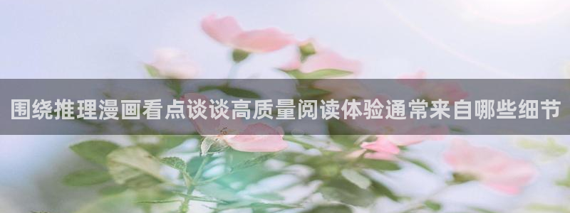 漫画岛入口导航：围绕推理漫画看点谈谈高质量阅读体验通常来自哪些细节