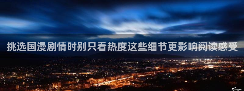漫画岛漫画内容：挑选国漫剧情时别只看热度这些细节更影响阅读感受