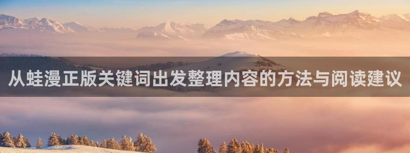 漫画岛入口大全：从蛙漫正版关键词出发整理内容的方法与阅读建议