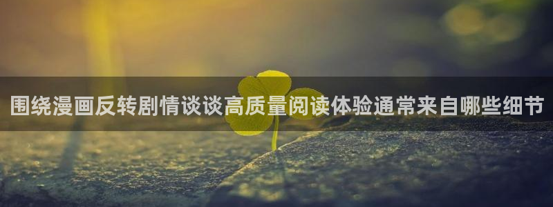 漫画岛国漫：围绕漫画反转剧情谈谈高质量阅读体验通常来自哪些细节