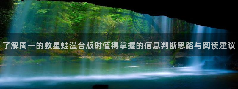 漫画岛入口导航页：了解周一的救星蛙漫台版时值得掌握的信息判断思路与阅读建议