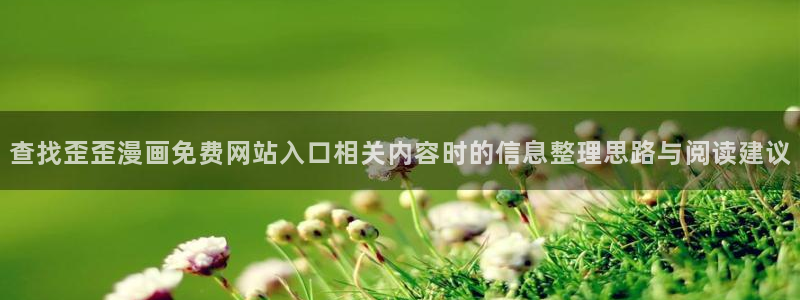 漫画岛热血漫画：查找歪歪漫画免费网站入口相关内容时的信息整理思路与阅读建议
