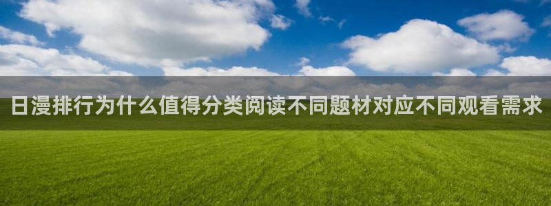 漫画岛最新新作：日漫排行为什么值得分类阅读不同题材对应不同观看需求