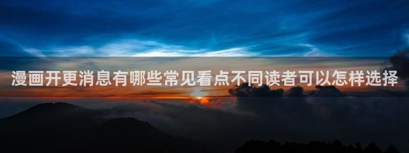 漫画岛国漫推荐：漫画开更消息有哪些常见看点不同读者可以怎样选择