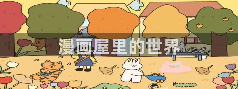 漫画岛网页最新地址：漫画屋里的世界
