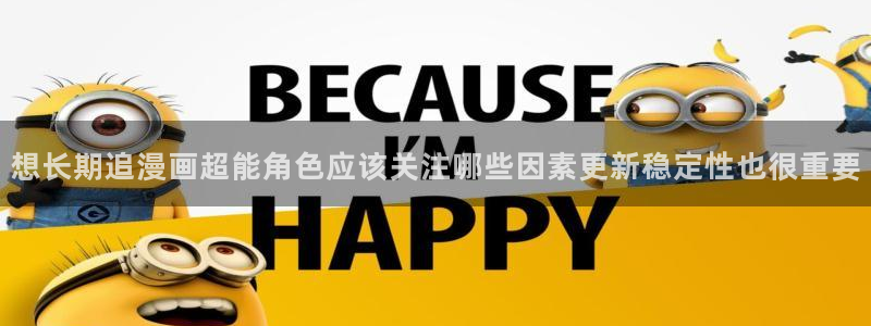 漫画岛青年漫画:想长期追漫画超能角色应该关注哪些因素更新稳定性也很重要