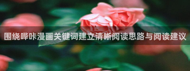 漫画岛漫画连载:围绕哔咔漫画关键词建立清晰阅读思路与阅读建议
