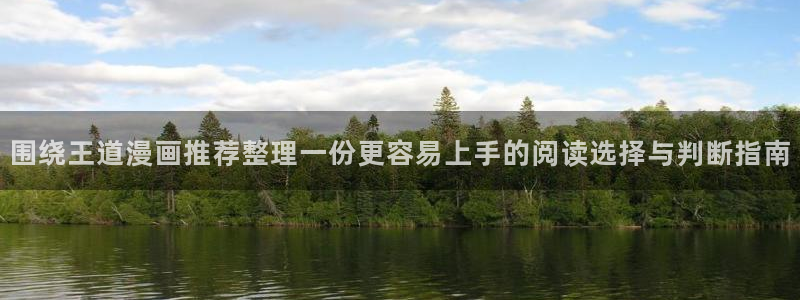 漫画岛网站地址:围绕王道漫画推荐整理一份更容易上手的阅读选择与判断指南