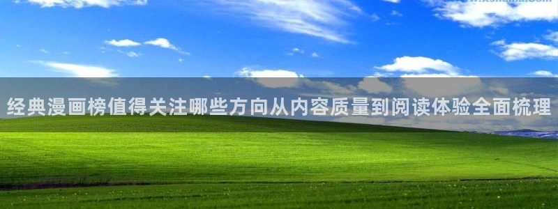 漫画岛漫画内容:经典漫画榜值得关注哪些方向从内容质量到阅读体验全面梳理
