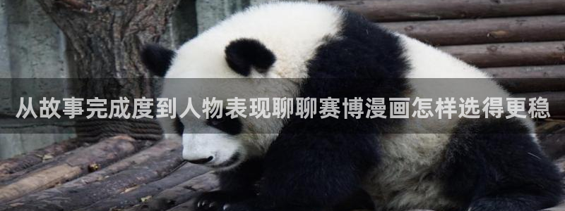 漫画岛入口最新地址：从故事完成度到人物表现聊聊赛博漫画怎样选得更稳